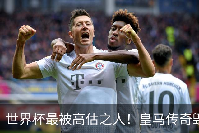世界杯最被高估之人！皇马传奇毁了五星巴西！内马尔被他坑惨了